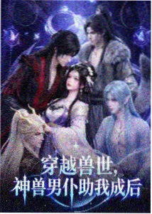 雾山五行动漫海报